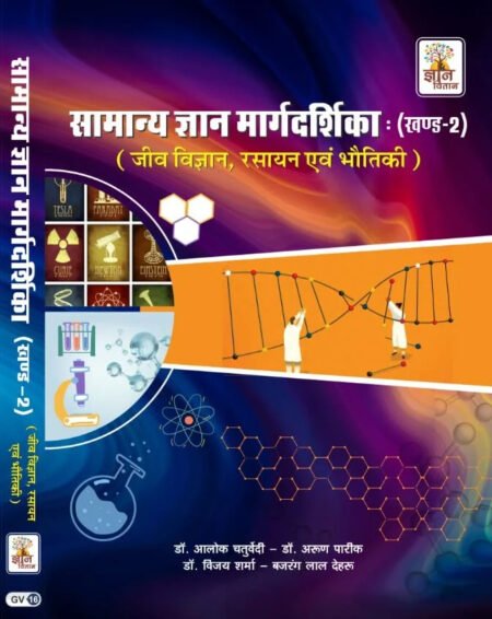 GYAN VITAAN Samanya Gyan Margdarshika : Khand - 2 ( general Science) for UPSC RPSC RSMSSB and Other State Competitive Exam in Hindi