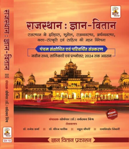 Rajashtan : Gyaan Vitaan Rajasthan ke Itihas, Bhugol, Rajvyavastha, Arthvyavastha, Kala-Sanskriti Evam Sahitya ki Gahan Vivechana