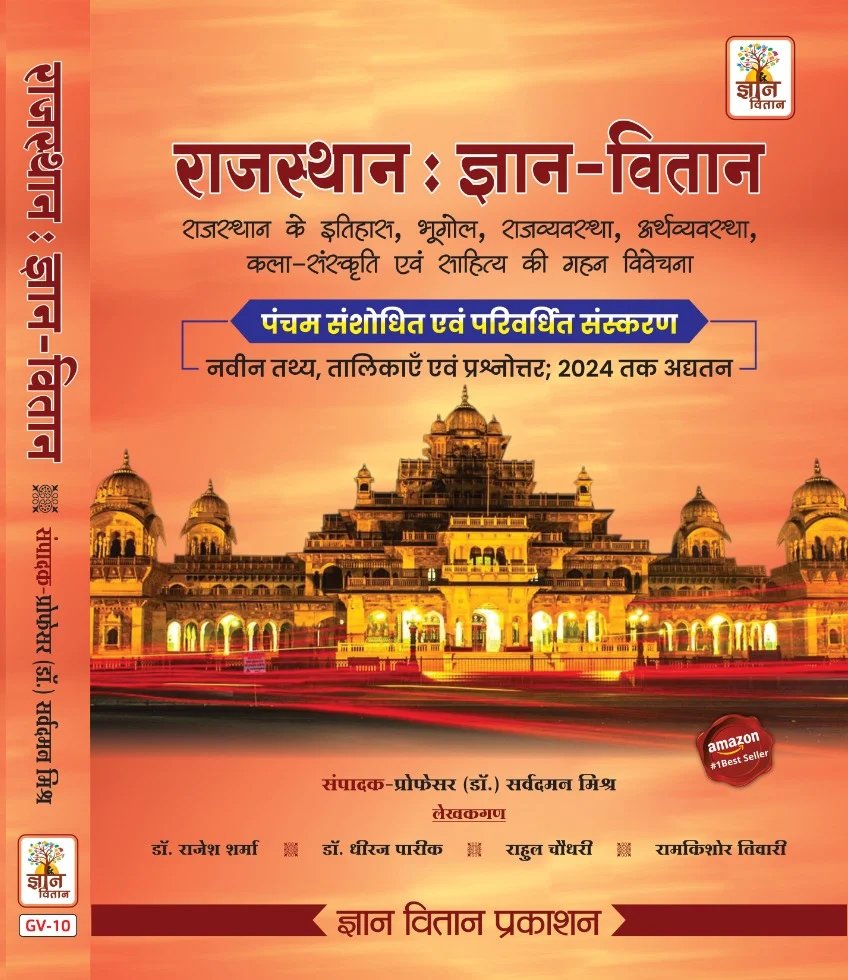 Rajashtan : Gyaan Vitaan Rajasthan ke Itihas, Bhugol, Rajvyavastha, Arthvyavastha, Kala-Sanskriti Evam Sahitya ki Gahan Vivechana