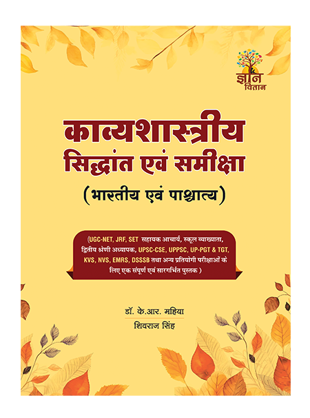 Poetic Theory and Criticism (Indian and Western) – Second Edition