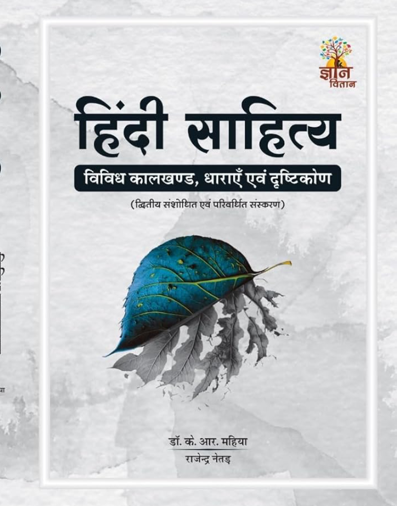 Hindi Sahitya: Vividh Kaalkhand, Dharaayein evam Drishtikon