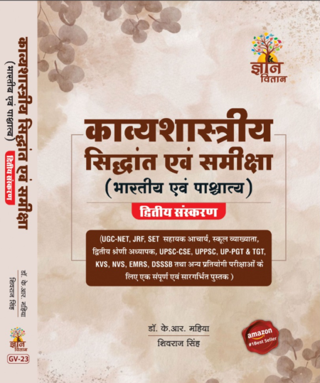 Kavyashastriya Siddhant Evam Samiksha ( Bhartiya Evam Pashchatya)