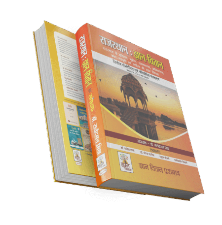 Rajasthan General Knowledge & Science (5th Edition)