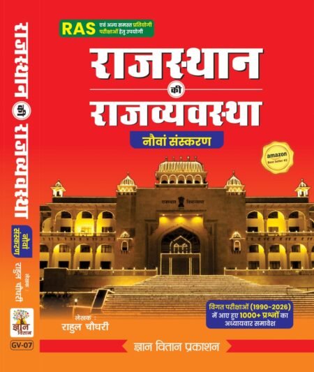 Rajasthan Ki Rajvyvastha (9th Edition)