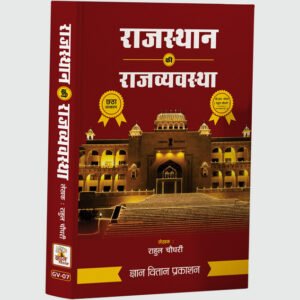 राज्यव्यवस्था