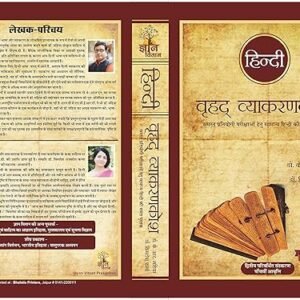 Hindi Vrihad Vyakaran Kosh