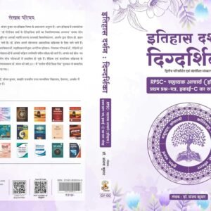 Itihas Darshan : Digdarshika (Second Edition )
