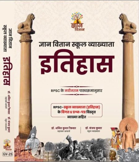 Gyaan Vitaan School Vyakhyata Itihas