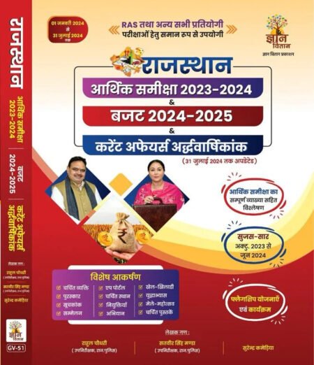 Rajasthan Aarthik Samiksha – 2023-24 Evam Budget 2024-2025