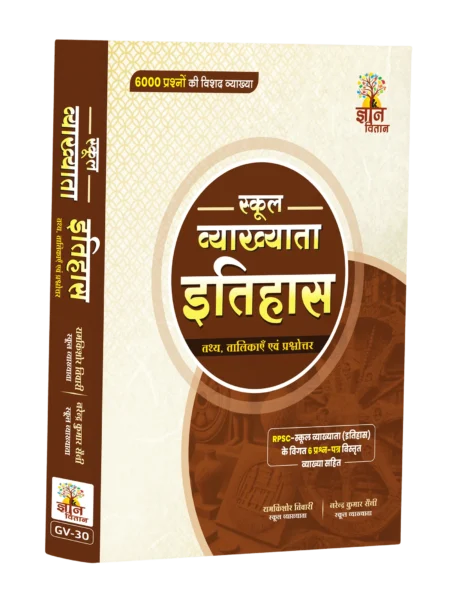 School Vyakhyata Itihas : Tathya ,Talikaaen Evam Prashnottar