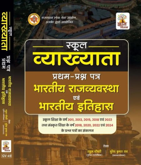 School Vyakhyata: Bharatiya Rajvyvastha Evam Bharatiya Itihas (First Paper)