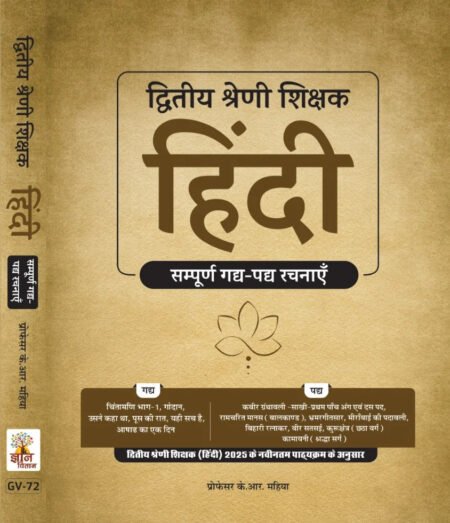 Gyaan Vitaan Hindi Diwtiya Shreni Vyakhyata: Sampoorna Gadhya-Padhya Rachnayein