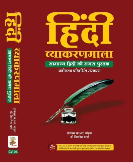 Gyaan Vitaan Hindi Vyakaran Mala
