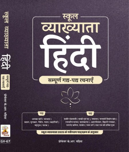 School Vyakhyata Hindi Sampoorna Gad Pad Rachnaye