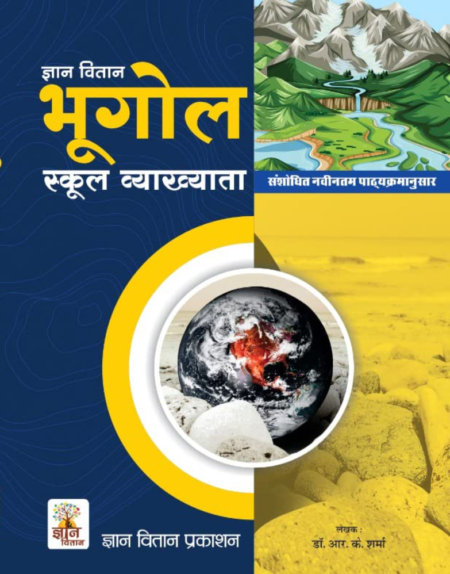 Gyaan Vitaan Bhugol School Vyakhyta