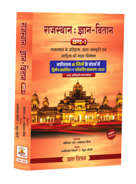Gyan Vihan Part 1 (Rajasthan History, Art & Culture)