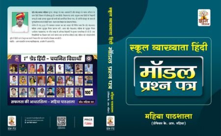 School Vyakhyata Hindi – Model Prashn Patra