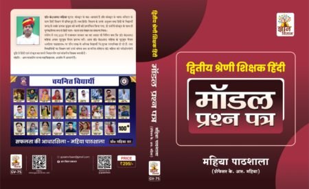 Dwitiya Shreni Shikshak Hindi – Model Prashn Patra